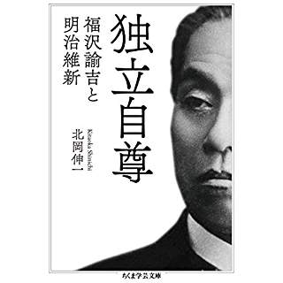 『独立自尊: 福沢諭吉と明治維新』