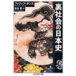 『裏社会の日本史』