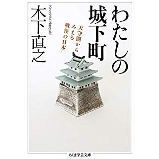 『わたしの城下町: 天守閣から見える戦後の日本』