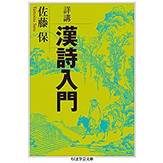 『詳講 漢詩入門』