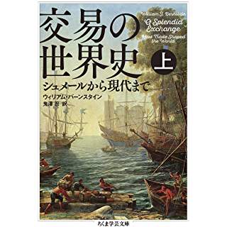 『交易の世界史 上: シュメールから現代まで』