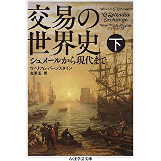 『交易の世界史 下: シュメールから現代まで』