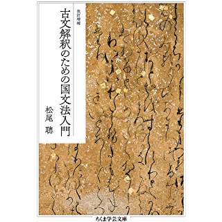 『改訂増補 古文解釈のための国文法入門』