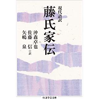 『現代語訳 藤氏家伝』