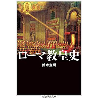 『ローマ教皇史』