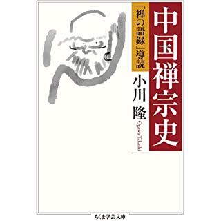 『中国禅宗史: 「禅の語録」導読』