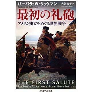 『最初の礼砲 --アメリカ独立をめぐる世界戦争』