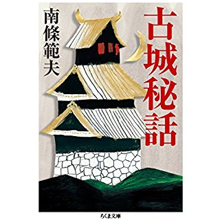 『古城秘話』