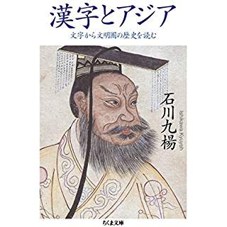 『漢字とアジア: 文字から文明圏の歴史を読む』
