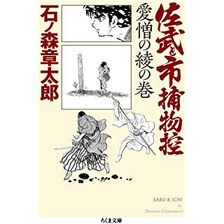 『佐武と市捕物控 愛憎の綾の巻』