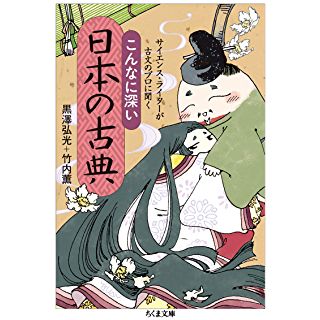 『サイエンス・ライターが古文のプロに聞くこんなに深い日本の古典』