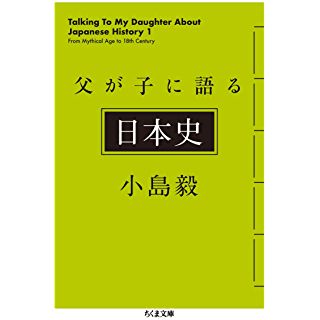 『父が子に語る日本史』