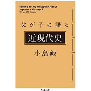 『父が子に語る近現代史』