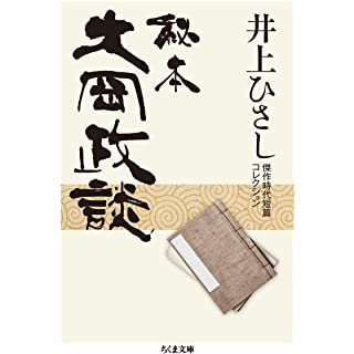 『秘本大岡政談: 井上ひさし傑作時代短篇コレクション』