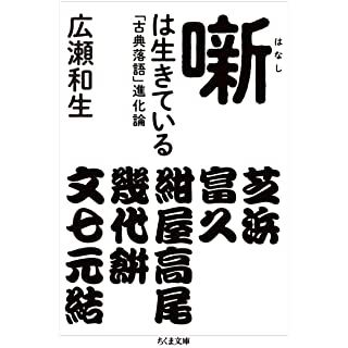 『噺は生きている ――「古典落語」進化論』