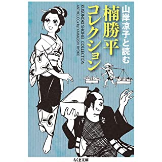 『楠勝平コレクション: 山岸凉子と読む』