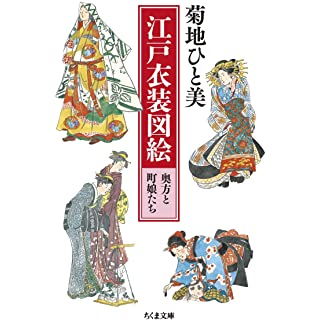 『江戸衣装図絵 奥方と町娘たち』