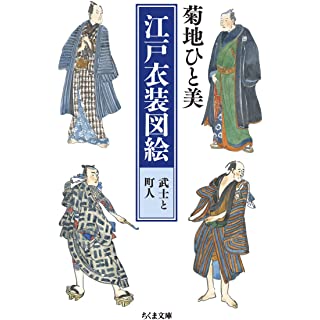 『江戸衣装図絵 武士と町人』