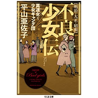 『明治・大正・昭和 不良少女伝 ――莫連女と少女ギャング団』