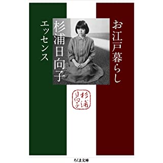 『お江戸暮らし ―杉浦日向子エッセンス』