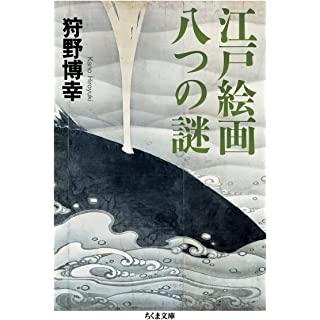 『江戸絵画　八つの謎』