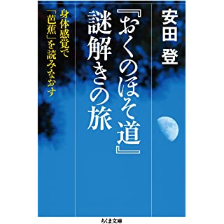 『『おくのほそ道』謎解きの旅　――身体感覚で「芭蕉」を読みなおす』