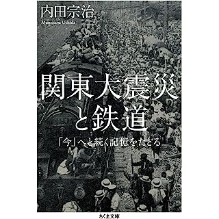 『関東大震災と鉄道　――「今」へと続く記憶をたどる』