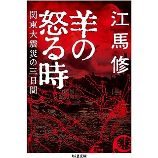 『羊の怒る時　――関東大震災の三日間』