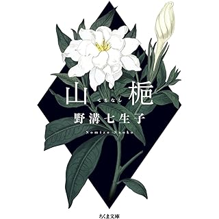 『山梔』