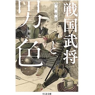 『戦国武将と男色　増補版』