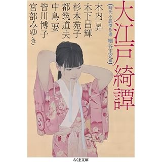 『大江戸綺譚　――時代小説傑作選』