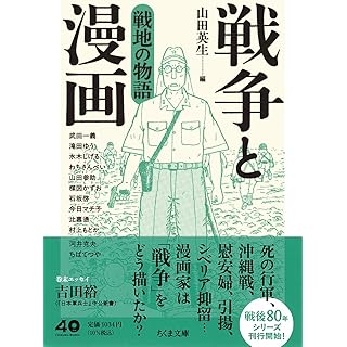 『戦争と漫画　戦地の物語』