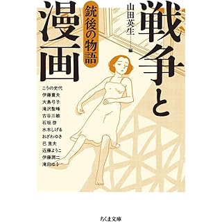 『戦争と漫画　銃後の物語』