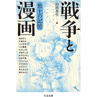 『戦争と漫画　焦土の記憶』