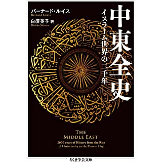 『中東全史: イスラーム世界の二千年』