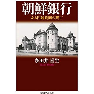 『朝鮮銀行: ある円通貨圏の興亡』