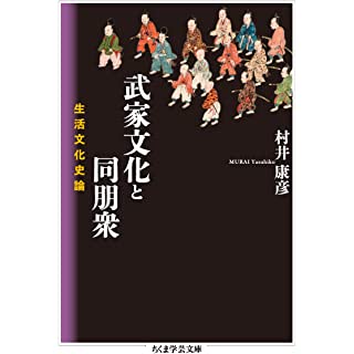 『武家文化と同朋衆: 生活文化史論』