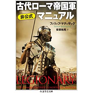 『古代ローマ帝国軍 非公式マニュアル』