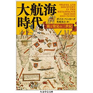 『大航海時代: 旅と発見の二世紀』