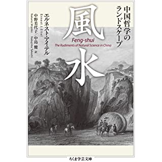 『風水: 中国哲学のランドスケープ』