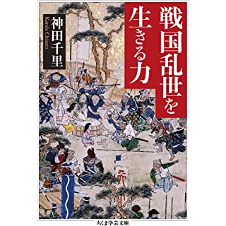 『戦国乱世を生きる力』