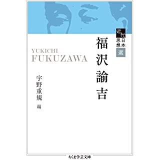 『近代日本思想選 福沢諭吉』