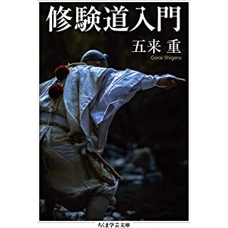 『修験道入門』