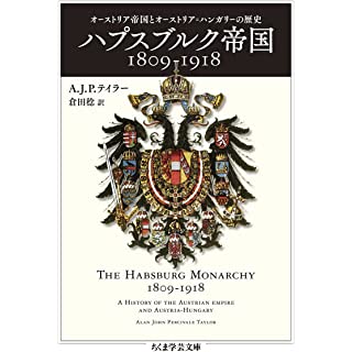 『ハプスブルク帝国１８０９－１９１８　――オーストリア帝国とオーストリア＝ハンガリーの歴史』