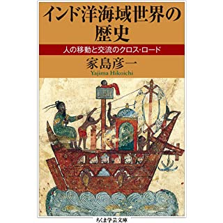 『インド洋海域世界の歴史: 人の移動と交流のクロス・ロード』