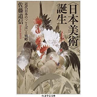 『〈日本美術〉誕生 ――近代日本の「ことば」と戦略』