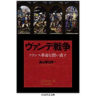 『ヴァンデ戦争 ――フランス革命を問い直す』