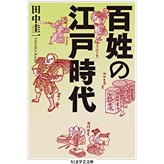 『百姓の江戸時代』