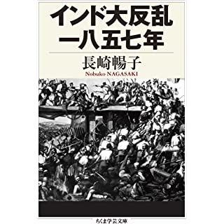 『インド大反乱一八五七年』