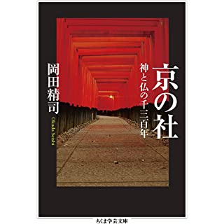 『京の社: 神と仏の千三百年』